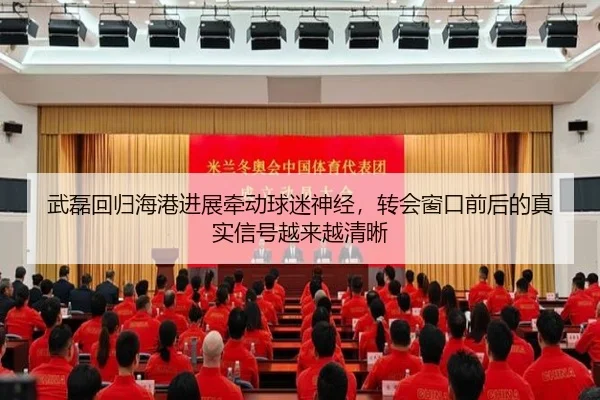 武磊回归海港进展牵动球迷神经，转会窗口前后的真实信号越来越清晰
